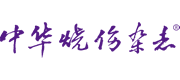 中(zhōng)華燒傷雜志(zhì)