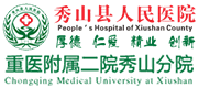 重慶市秀山(shān)縣人民(mín)醫(yī)院