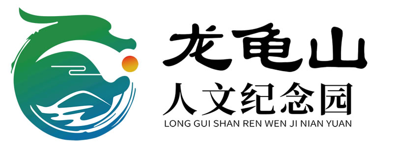 龍龜山(shān)人文(wén)紀念園 